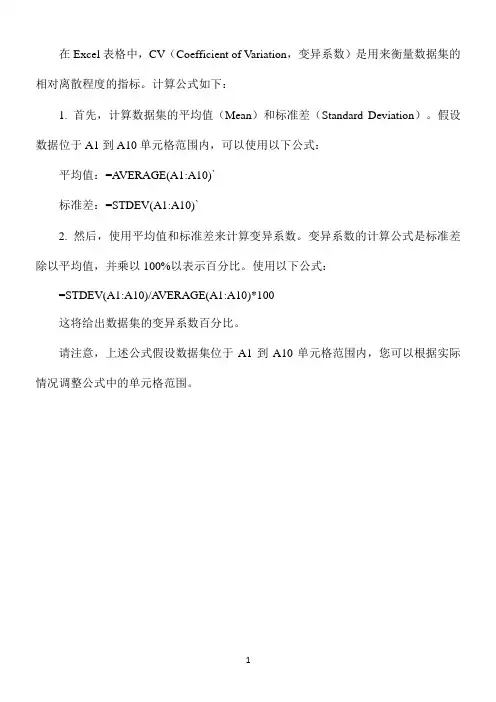excel表格cv计算公式