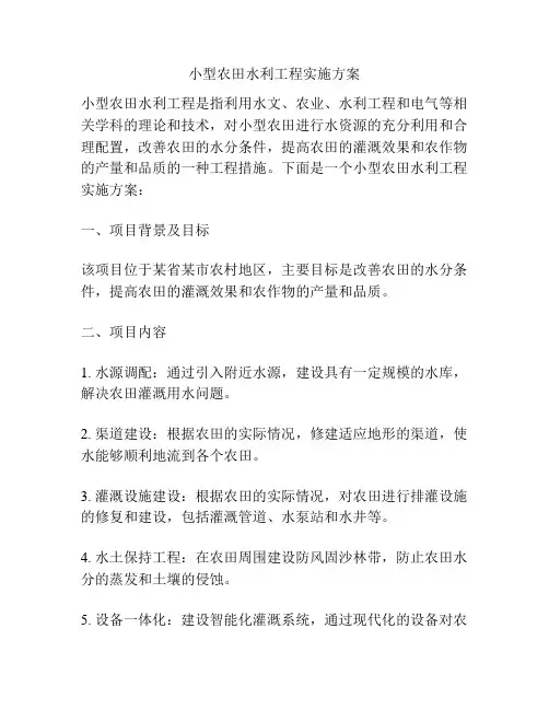 小型农田水利工程实施方案