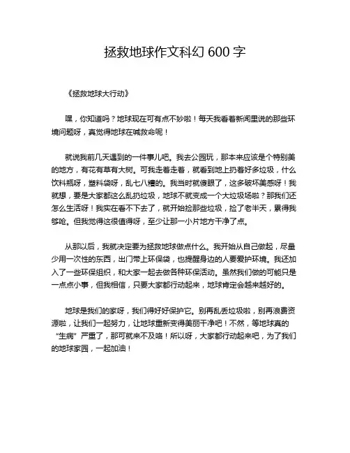 -拯救地球作文科幻600字