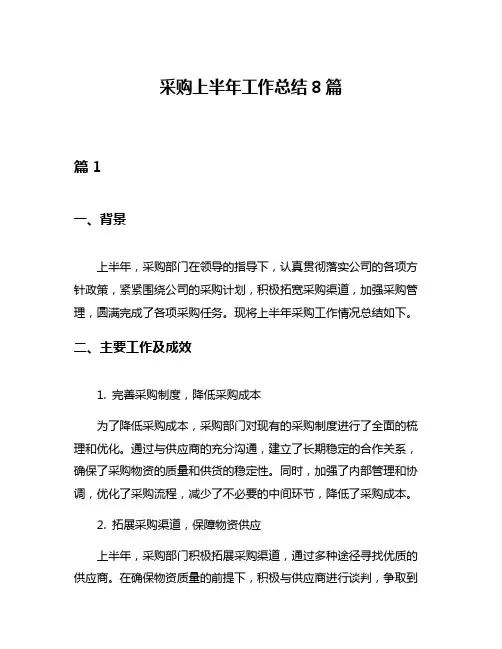 采购上半年工作总结8篇