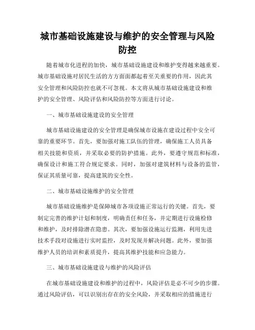 城市基础设施建设与维护的安全管理与风险防控
