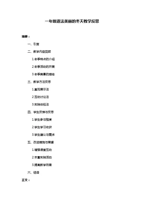 一年级道法美丽的冬天教学反思