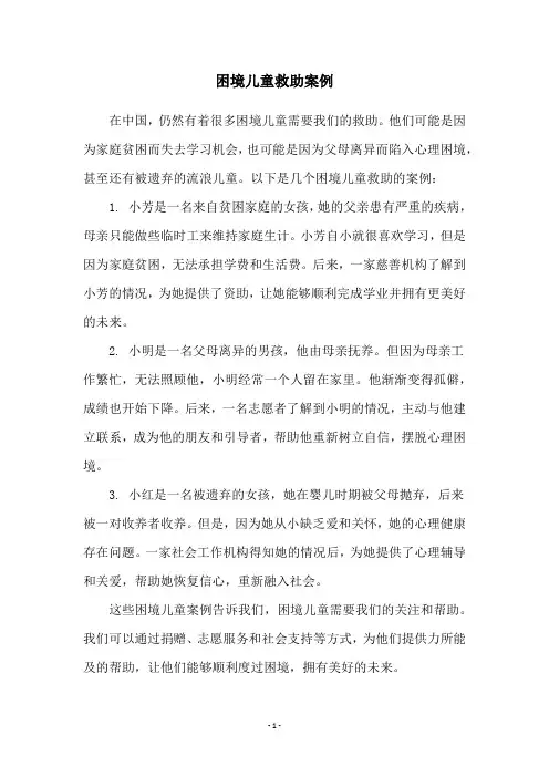 困境儿童救助案例