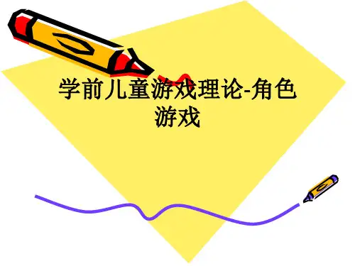 学前儿童游戏理论-角色游戏