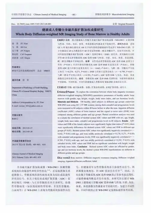健康成人骨髓全身磁共振扩散加权成像研究