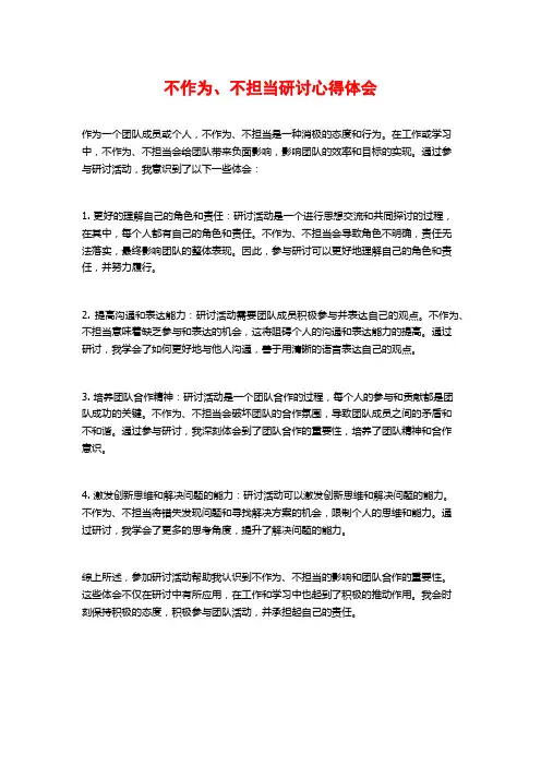 不作为、不担当研讨心得体会