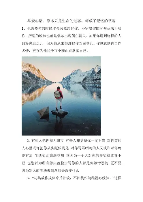 早安问候语 早安心语:原本只是生命的过客,却成了记忆的常客汇总.doc