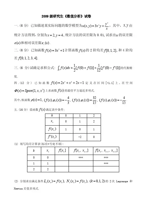 2000-2009哈工大研究生《数值分析》历年试卷