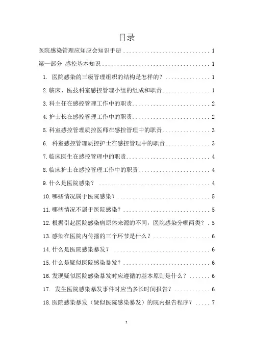 医院感染管理应知应会知识手册