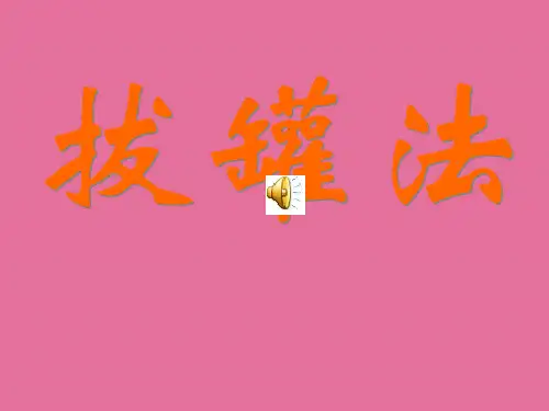 中医适宜技术培训资料拔罐法ppt课件