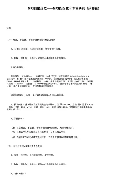 MRI扫描规范——MRI检查技术专家共识（颈部篇）