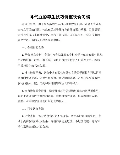 补气血的养生技巧调整饮食习惯