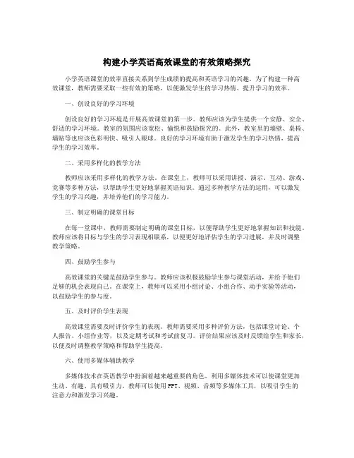 构建小学英语高效课堂的有效策略探究