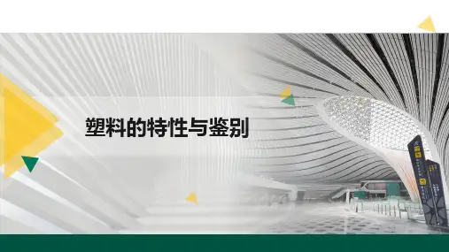 《建筑装饰材料》课件——塑料的特性与鉴别