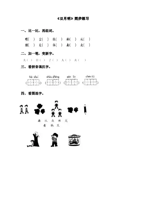 最新部编人教版一年级上册语文《日月明》同步练习