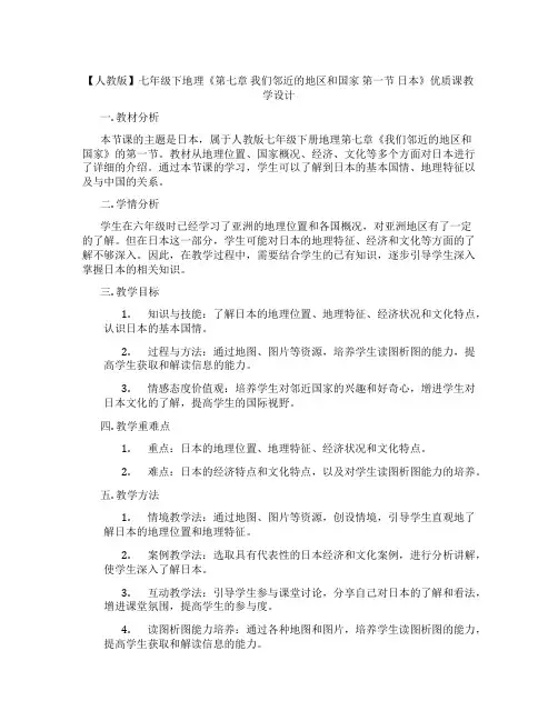 【人教版】七年级下地理《第七章 我们邻近的地区和国家 第一节 日本》优质课教学设计