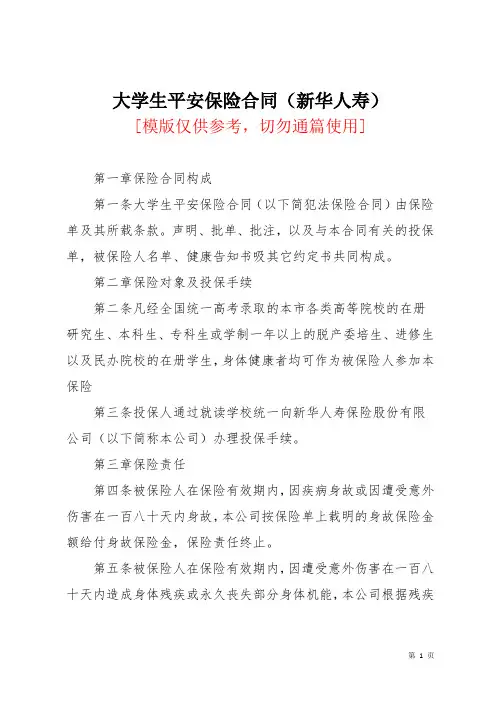 大学生平安保险合同(新华人寿)