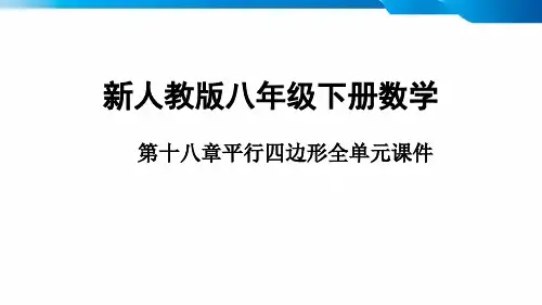 新人教版八年级数学下册第十八章平行四边形课件