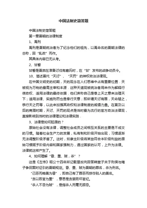 中国法制史简答题