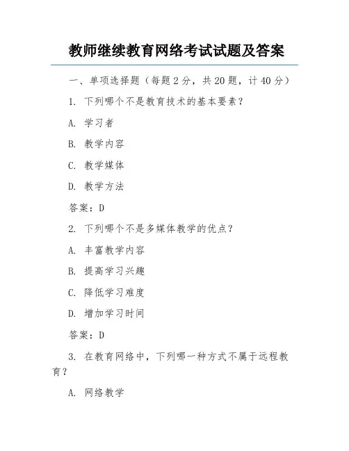 教师继续教育网络考试试题及答案