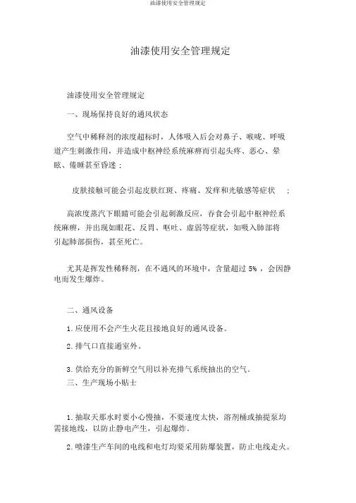 油漆使用安全管理规定