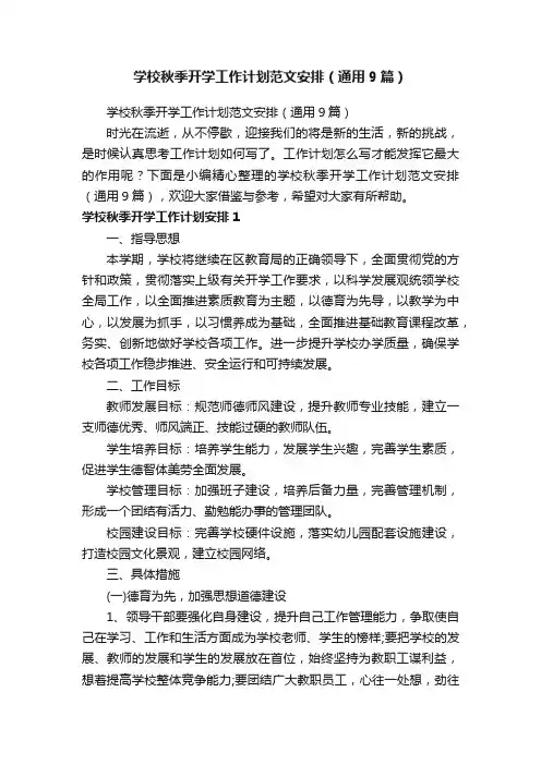 学校秋季开学工作计划范文安排（通用9篇）