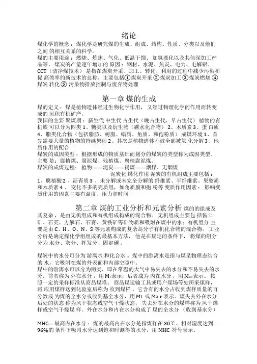 煤化学-复习要点汇总知识讲解