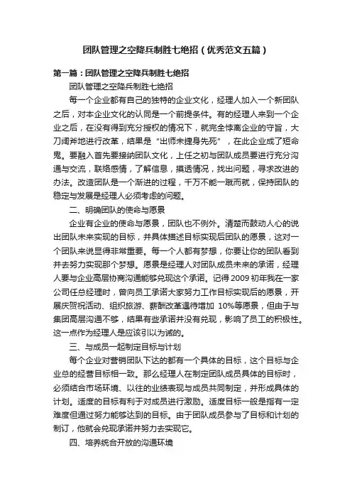 团队管理之空降兵制胜七绝招（优秀范文五篇）