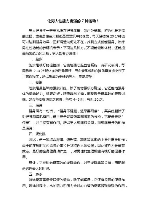 让男人性能力更强的7种运动！