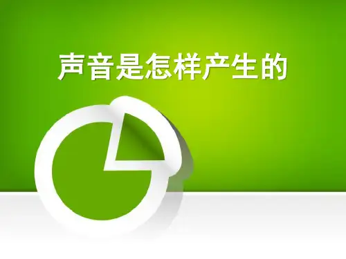 《声音是怎样产生的》声音PPT课件5【精选推荐课件】