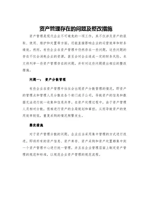 资产管理存在的问题及整改措施