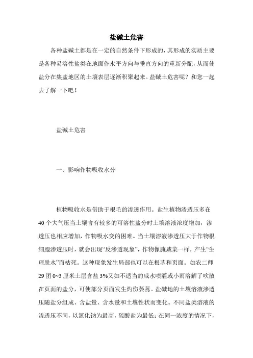 盐碱土危害