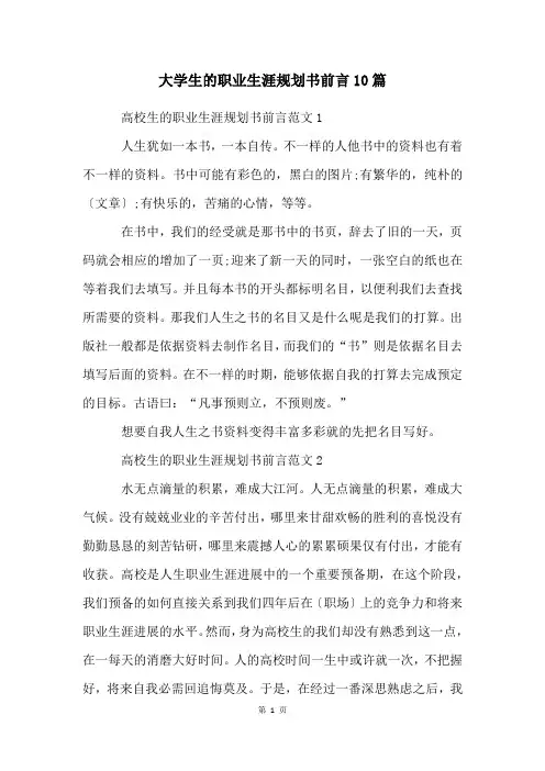 大学生的职业生涯规划书前言10篇