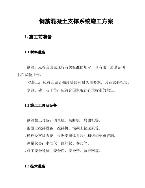 钢筋混凝土支撑系统施工方案