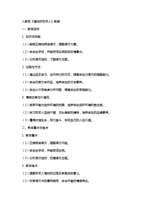 人教版《植树的牧羊人》教案