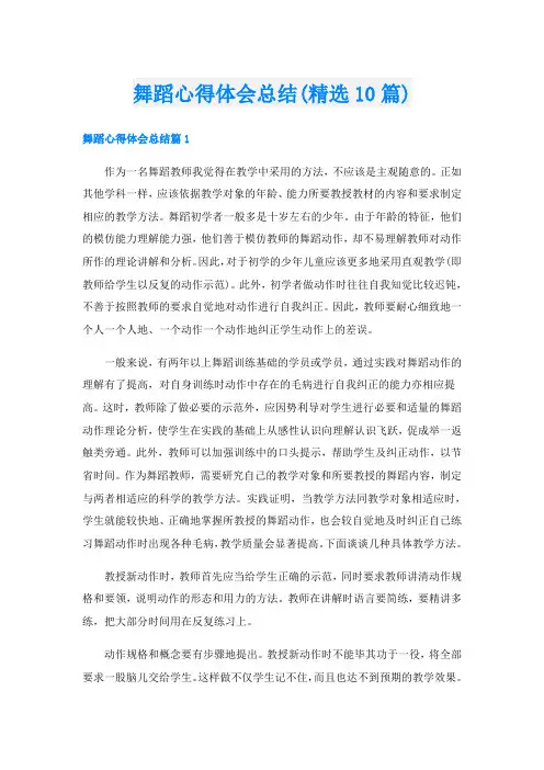 舞蹈心得体会总结(精选10篇)