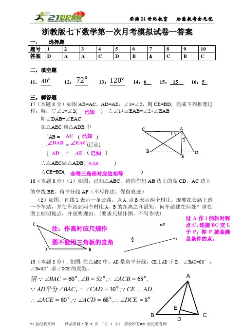 浙教版七下数学第一次月考模拟试卷二份（附详细的解答过程）