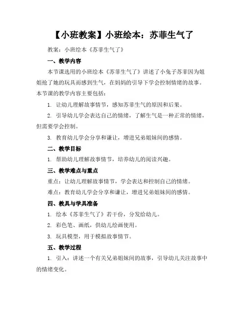 【小班教案】小班绘本：苏菲生气了