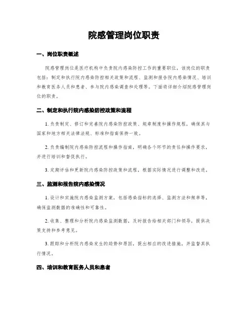 院感管理岗位职责