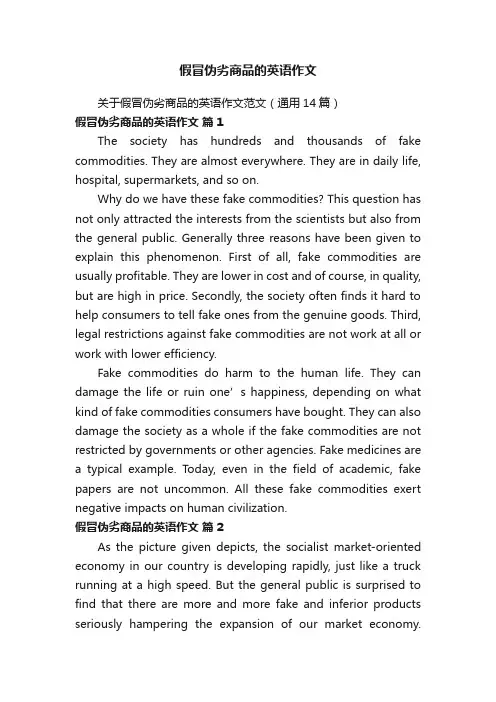 假冒伪劣商品的英语作文