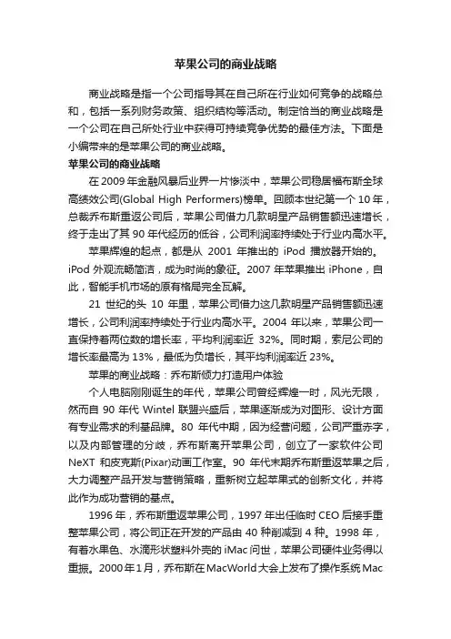 苹果公司的商业战略