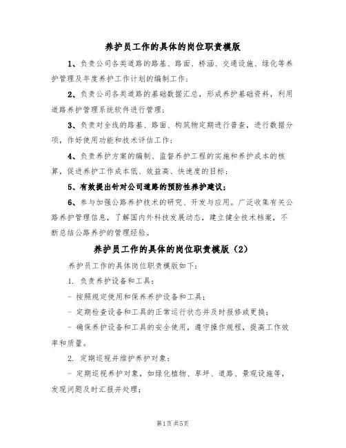 养护员工作的具体的岗位职责模版（3篇）