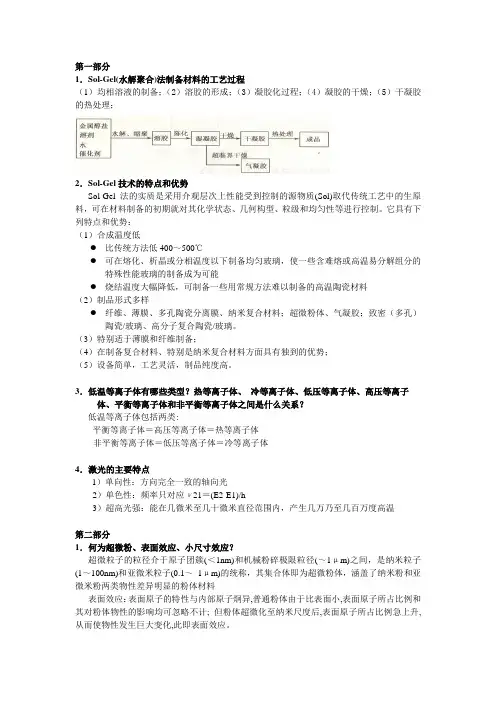 四川大学新型无机材料习题答案