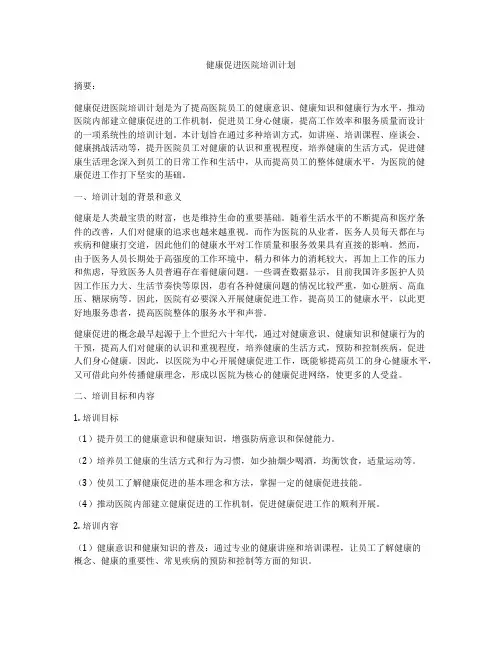 健康促进医院培训计划