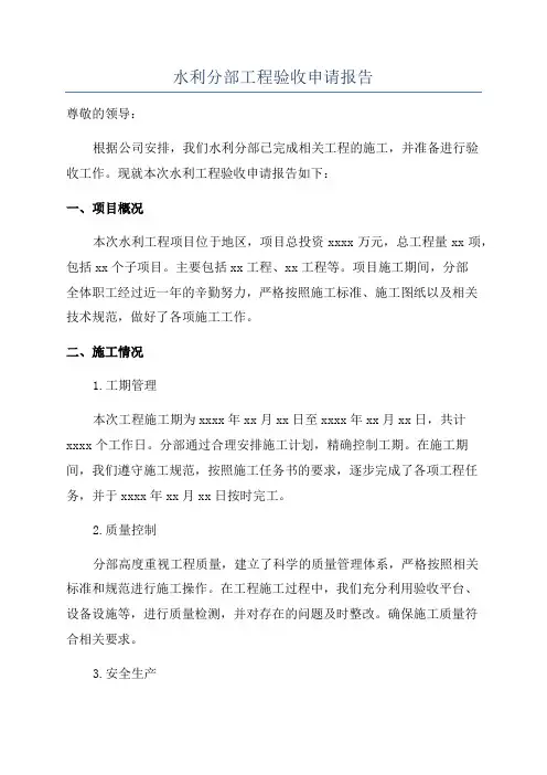 水利分部工程验收申请报告
