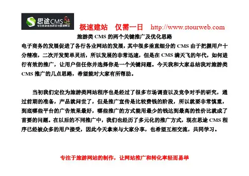 旅游类CMS的两个关键推广及优化思路-【思途CMS】