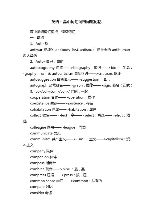 英语：高中词汇词根词缀记忆