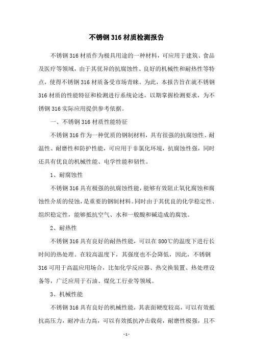 不锈钢316材质检测报告