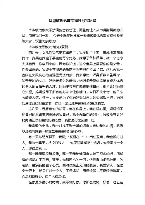 毕淑敏优秀散文摘抄欣赏短篇