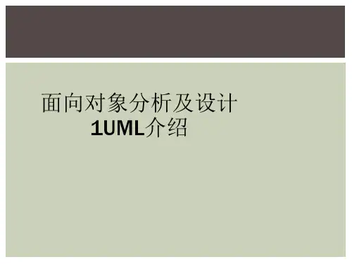 面向对象分析及设计1UML介绍